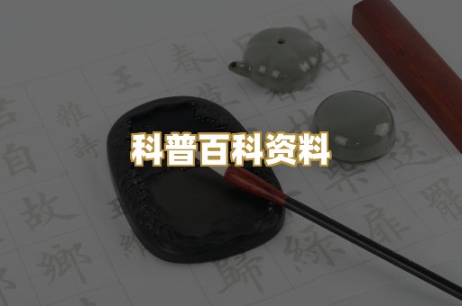 科普百科资料