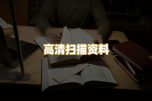 高清扫描资料