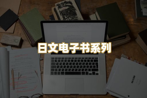 日文电子书系列