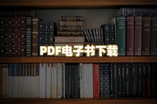 PDF电子书下载