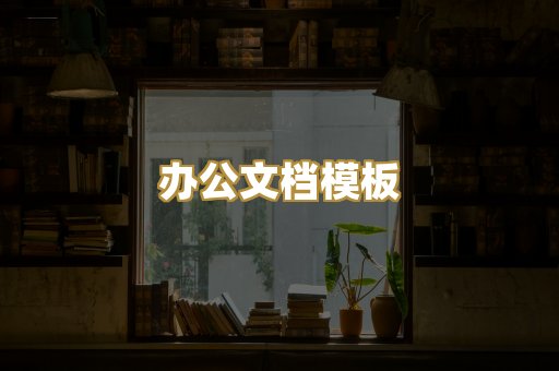 办公文档模板