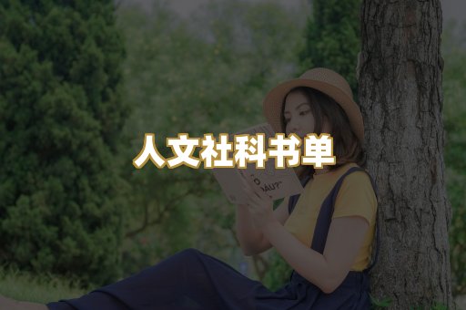 人文社科书单